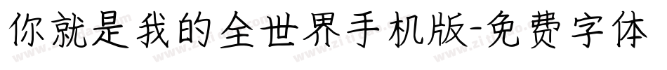 你就是我的全世界手机版字体转换