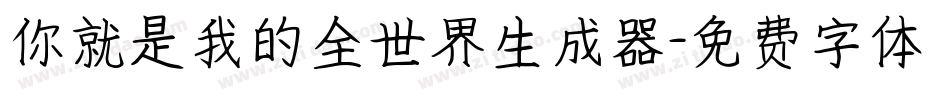 你就是我的全世界生成器字体转换