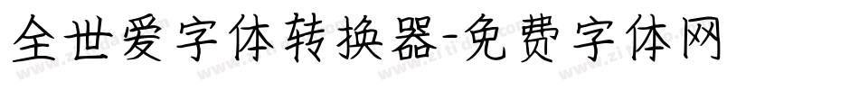 全世爱字体转换器字体转换