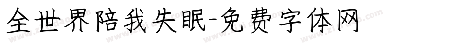 全世界陪我失眠字体转换
