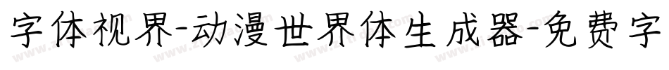 字体视界-动漫世界体生成器字体转换