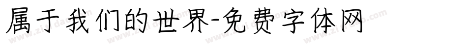 属于我们的世界字体转换