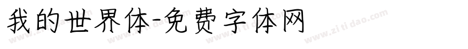 我的世界体字体转换