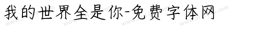 我的世界全是你字体转换