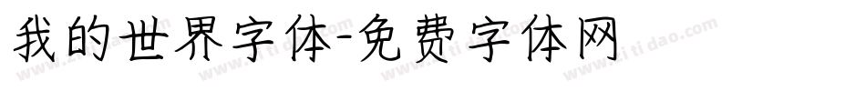 我的世界字体字体转换