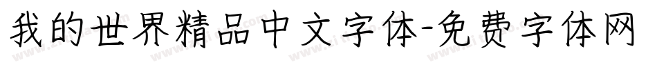 我的世界精品中文字体字体转换