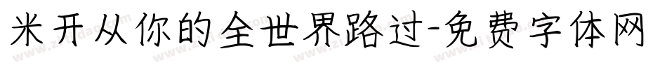米开从你的全世界路过字体转换