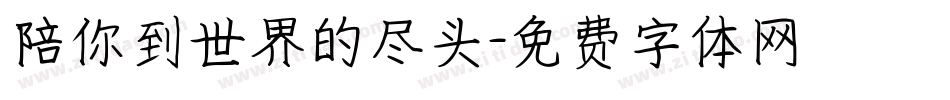 陪你到世界的尽头字体转换