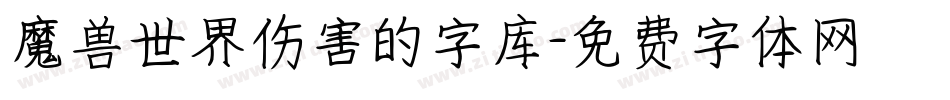魔兽世界伤害的字库字体转换