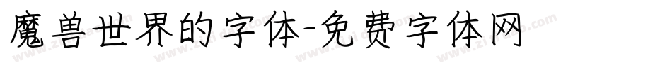 魔兽世界的字体字体转换