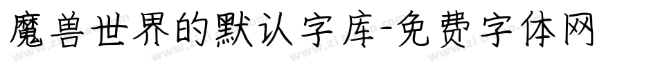 魔兽世界的默认字库字体转换