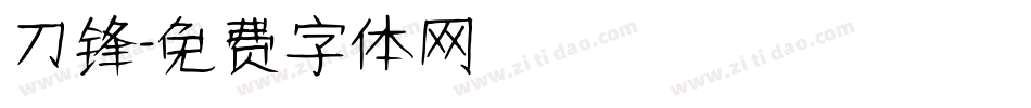 刀锋字体转换
