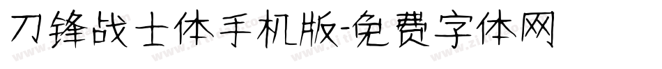 刀锋战士体手机版字体转换