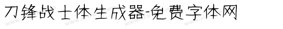 刀锋战士体生成器字体转换