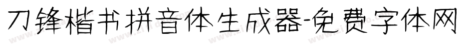刀锋楷书拼音体生成器字体转换