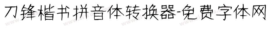刀锋楷书拼音体转换器字体转换