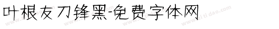 叶根友刀锋黑字体转换