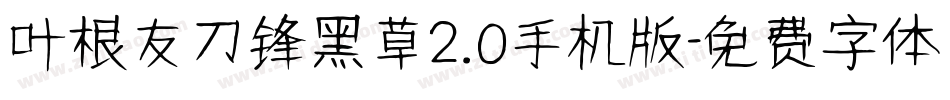 叶根友刀锋黑草2.0手机版字体转换