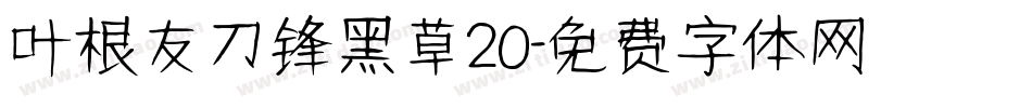 叶根友刀锋黑草20字体转换