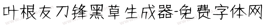 叶根友刀锋黑草生成器字体转换