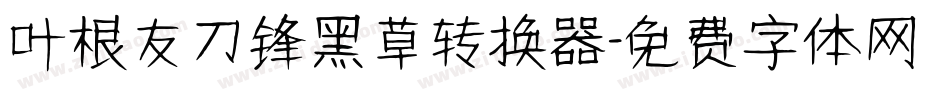 叶根友刀锋黑草转换器字体转换