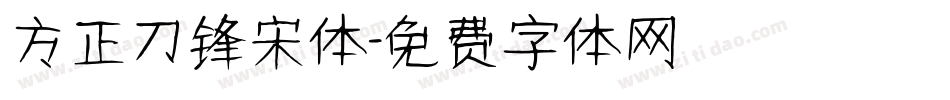 方正刀锋宋体字体转换