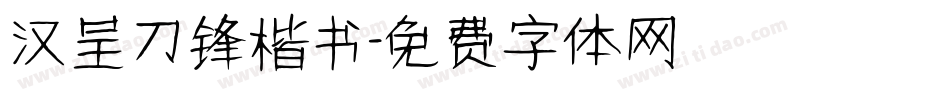 汉呈刀锋楷书字体转换