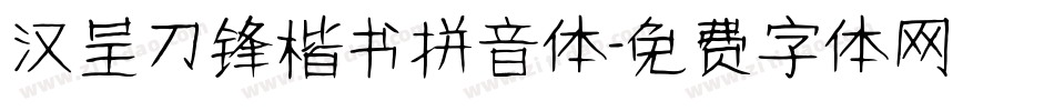 汉呈刀锋楷书拼音体字体转换