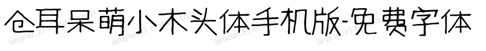 仓耳呆萌小木头体手机版字体转换