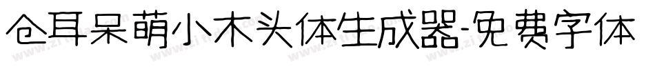 仓耳呆萌小木头体生成器字体转换