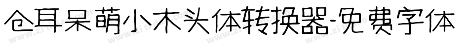 仓耳呆萌小木头体转换器字体转换
