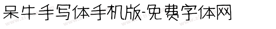 呆牛手写体手机版字体转换