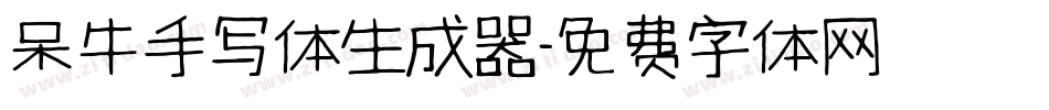 呆牛手写体生成器字体转换