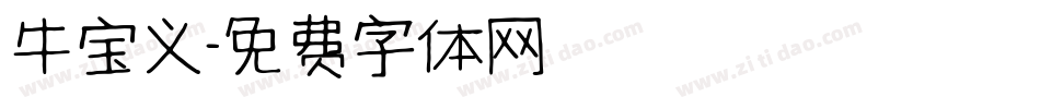 牛宝义字体转换