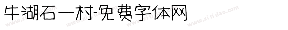 牛湖石一村字体转换