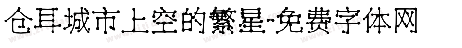 仓耳城市上空的繁星字体转换