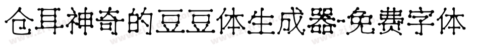 仓耳神奇的豆豆体生成器字体转换