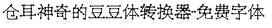 仓耳神奇的豆豆体转换器字体转换