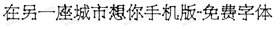 在另一座城市想你手机版字体转换