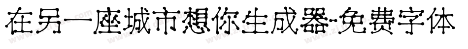 在另一座城市想你生成器字体转换