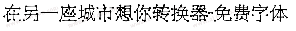 在另一座城市想你转换器字体转换