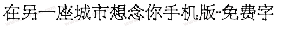 在另一座城市想念你手机版字体转换