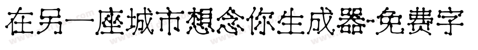 在另一座城市想念你生成器字体转换