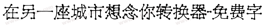 在另一座城市想念你转换器字体转换