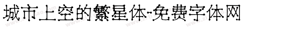 城市上空的繁星体字体转换