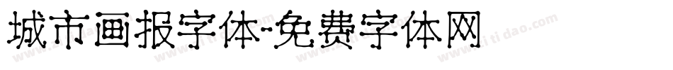 城市画报字体字体转换