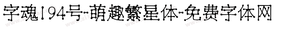 字魂194号-萌趣繁星体字体转换