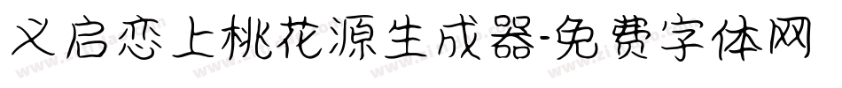 义启恋上桃花源生成器字体转换