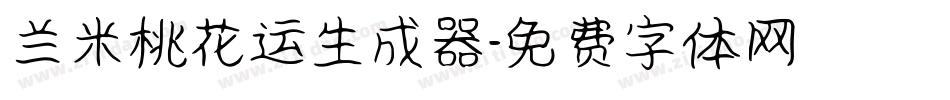 兰米桃花运生成器字体转换