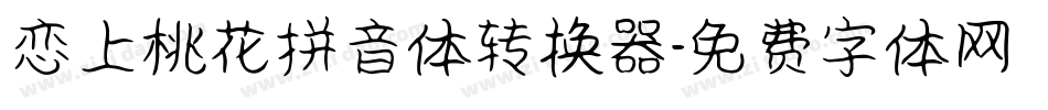 恋上桃花拼音体转换器字体转换